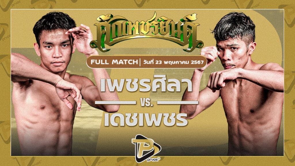 เพชรศิลา ว.อุรชา VS เดชเพชร มวยเด็ด789