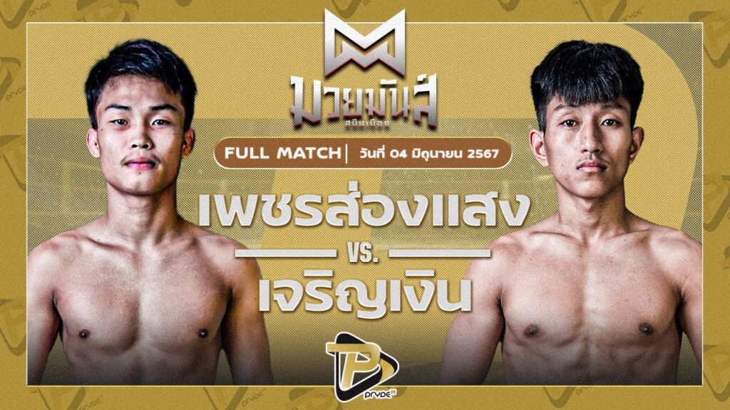 เพชรส่องแสง เพชรยินดีอะคาเดมี่ VS เจริญเงิน บุญลานนามวยไทย