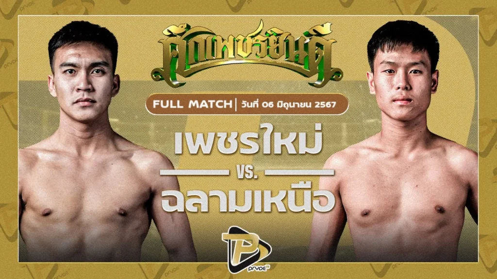 เพชรใหม่ ดาบรันสารคาม VS ฉลามเหนือ ศิษย์เจ้รุตเมืองเถิน