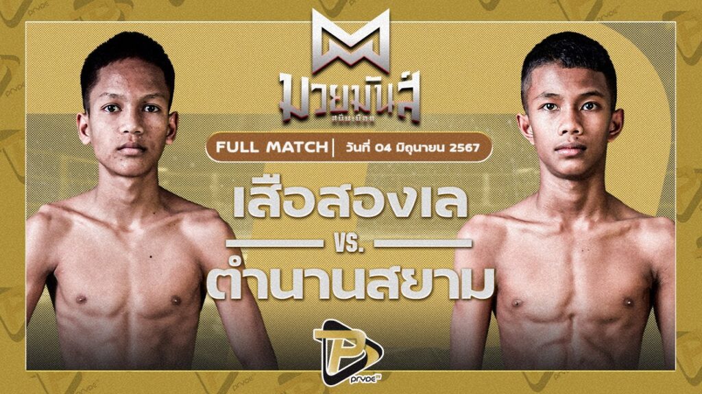 เสือสองเล ราไวย์มวยไทย VS ตำนานสยาม พุ่มพันธ์ุม่วง