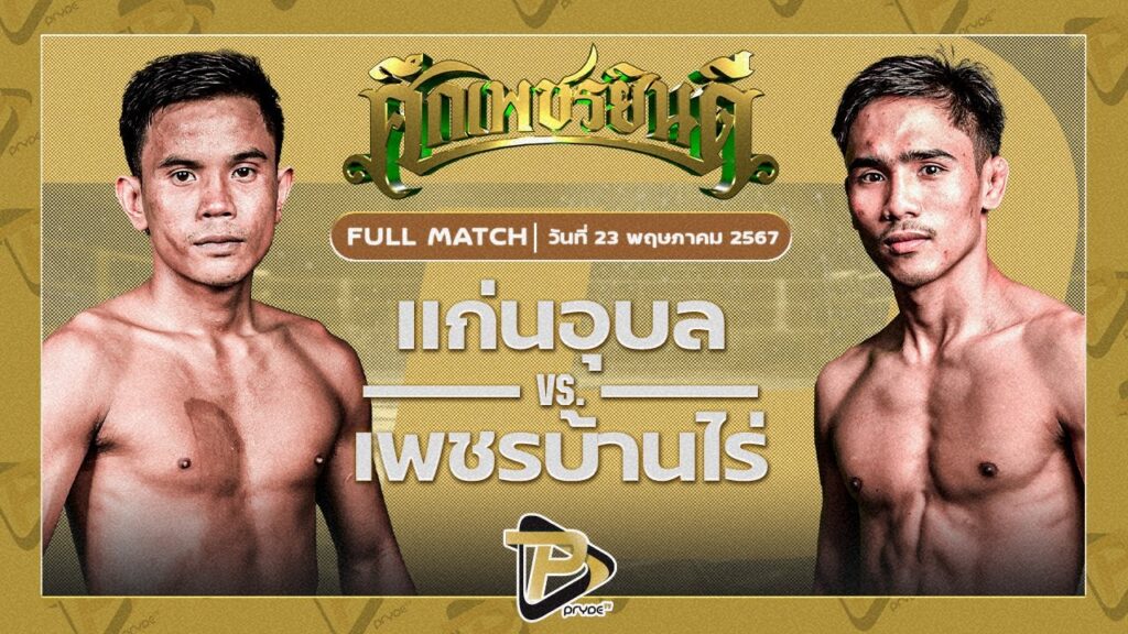 แก่นอุบล ภ.หลักบุญ VS เพชรบ้านไร่ สิงห์มาวิน
