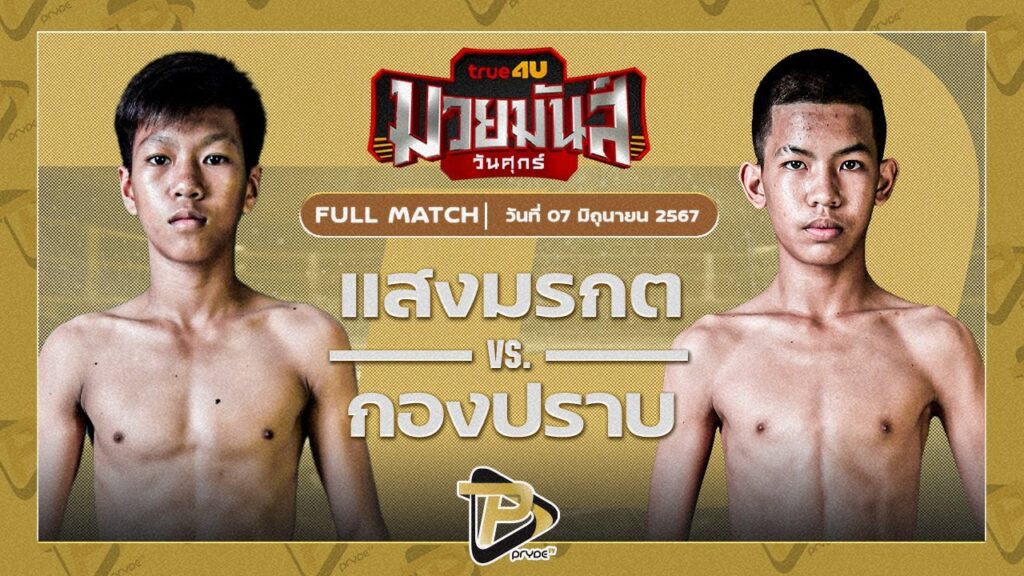 แสงมรกต ส.ไชโย VS กองปราบ สับศอกมวยไทย