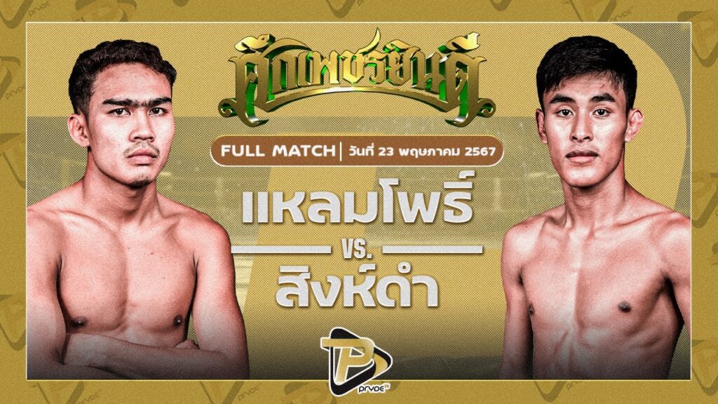 แหลมโพธิ์ ศิษย์คุณวสันต์ VS สิงห์ดำ หีมทางด่วน