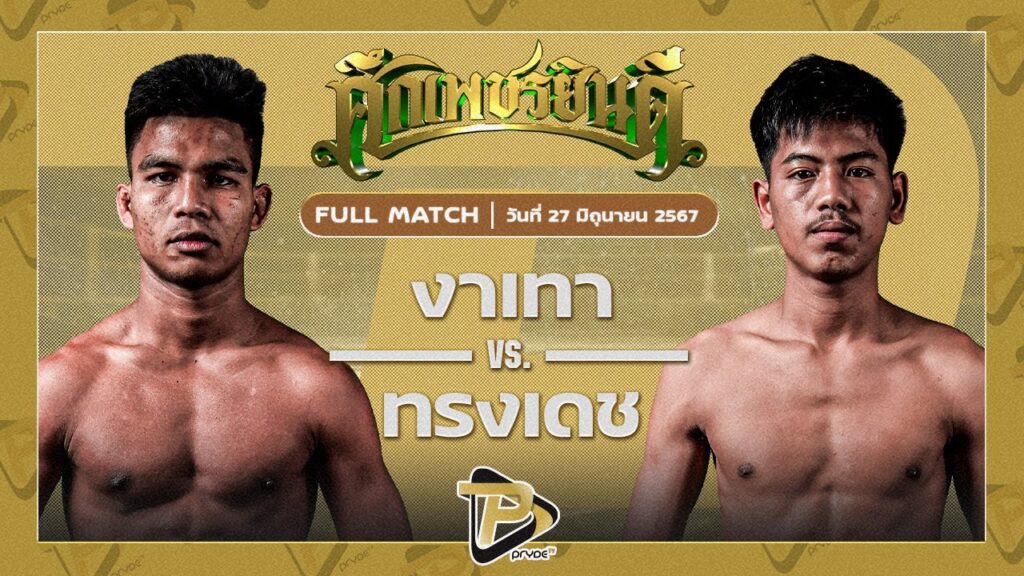 งาเทา จิตรเมืองนนท์ VS ทรงเดช เพชรนาคา
