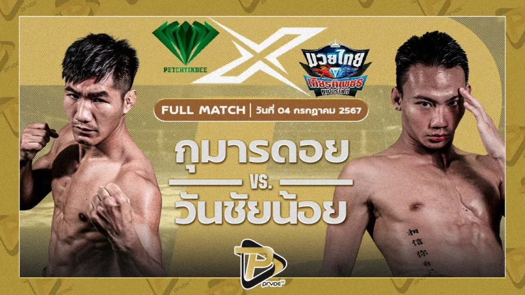 [FULL MATCH] กุมารดอย เพชรยินดีอะคาเดมี่ VS วันชัยน้อย สท.เหี่ยวบางแสน | 4 ก.ค. 67