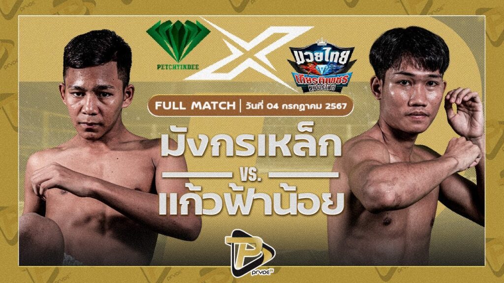 มังกรเหล็ก เปิ้ลนคร VS เพชรกิตติ เจี๊ยบรามอินทรา