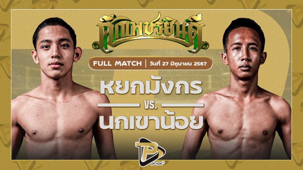 หยกมังกร เปิ้ลนคร VS นกเขาน้อย นกเขากม.11