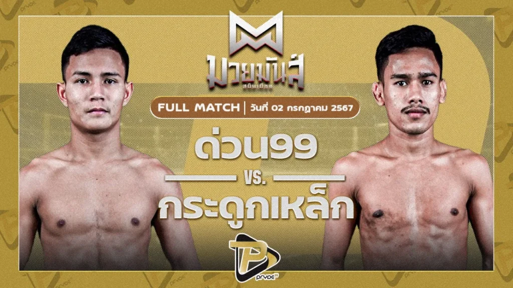 ด่วน99 สจ.โต้งปราจีน VS กระดูกเหล็ก อ.อัจฉริยะ