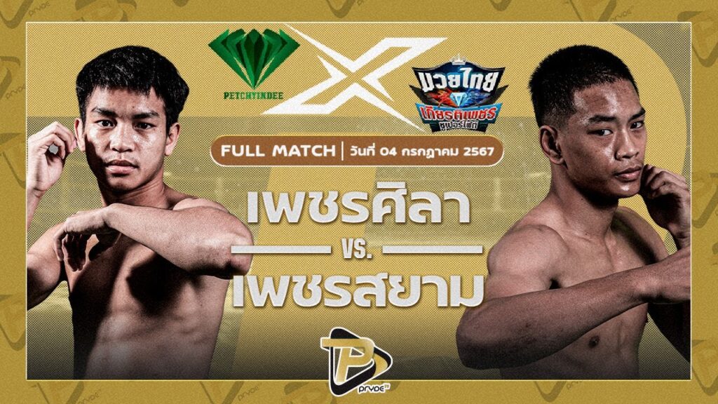 เพชรศิลา ว.อุรชา VS เพชรสยาม จ.ภัทรียา