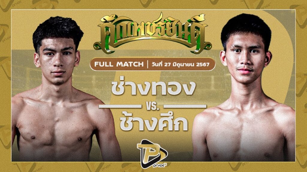 ช่างทอง เอ็มยุเด็น VS ช้างศึก เพชรยินดีอะคาเดมี่