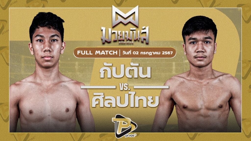 กัปตัน วันของโอมMBK VS ศิลปไทย ซูจีบะหมี่เกี๊ยว
