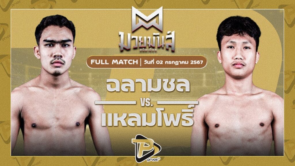 แหลมโพธิ์ ศิษย์คุณวสันต์ VS ฉลามชล สามารถพยัคฆ์อรุณยิมส์