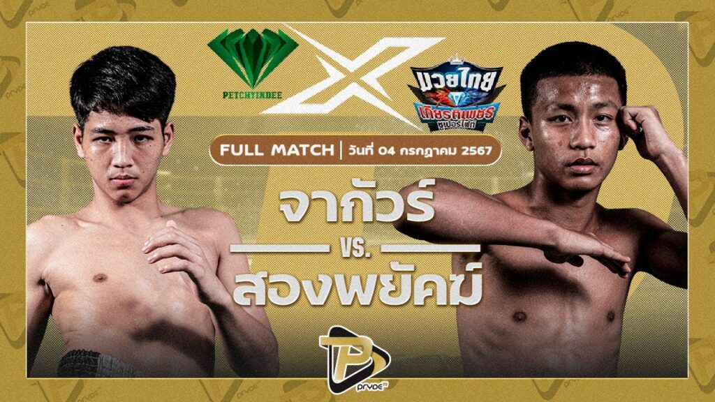 จากัวร์ เพชรยินดีอะคาเดมี่ VS สองพยัคฆ์ บูมเด็กเซียน
