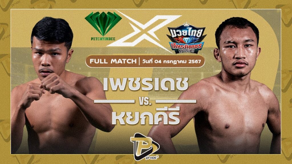 เพชรเดช มวยเด็ด789 VS หยกคีรี ทีเอ็นมวยไทย