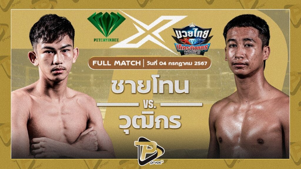 ชายโทน เรเด็กซ์มาร์เก็ต VS วุฒิกร สวนน้ำธารคีรี