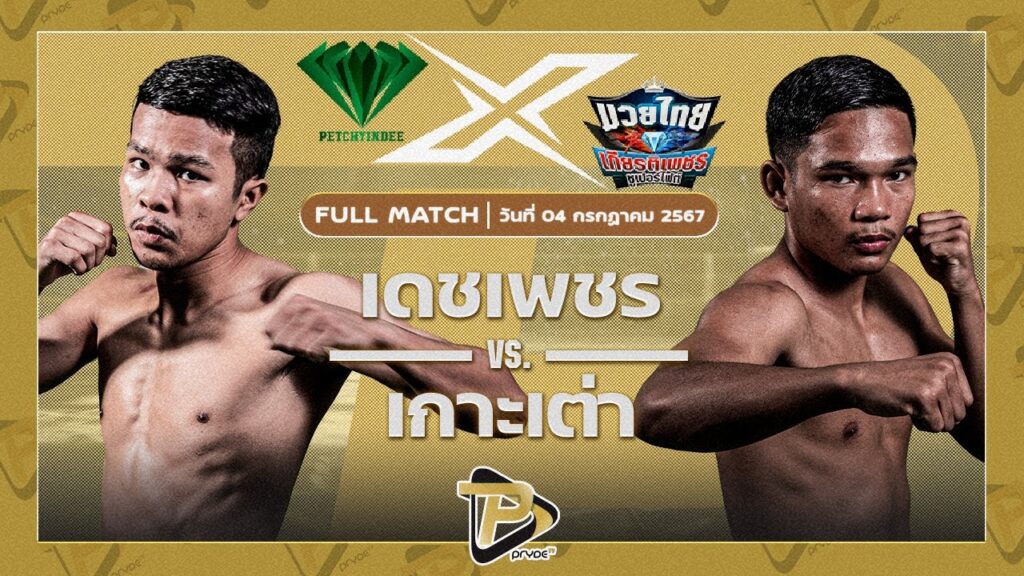 เดชเพชร มวยเด็ด789 VS เกาะเต่า กระเป๋าลิงกี้