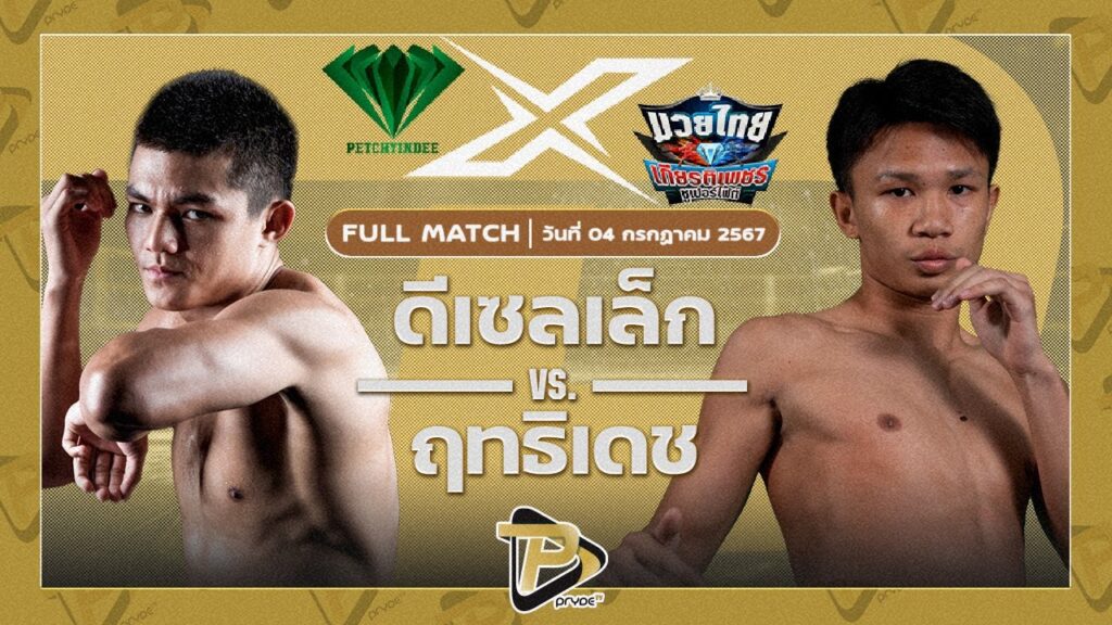 ดีเซลเล็ก เพชรยินดีอะคาเดมี่ VS ฤทธิเดช ลูกเจ้าพ่อโรงต้ม