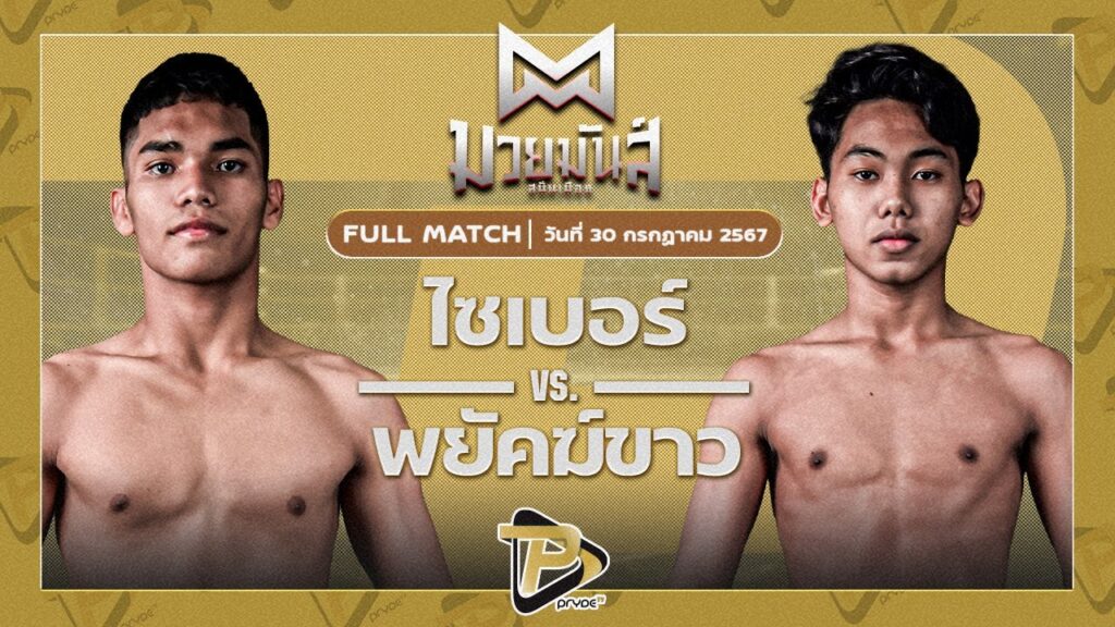 ไซเบอร์ ส.เทียนโพธิ์ VS พยัคฆ์ขาว ส.บุญยรักษ์