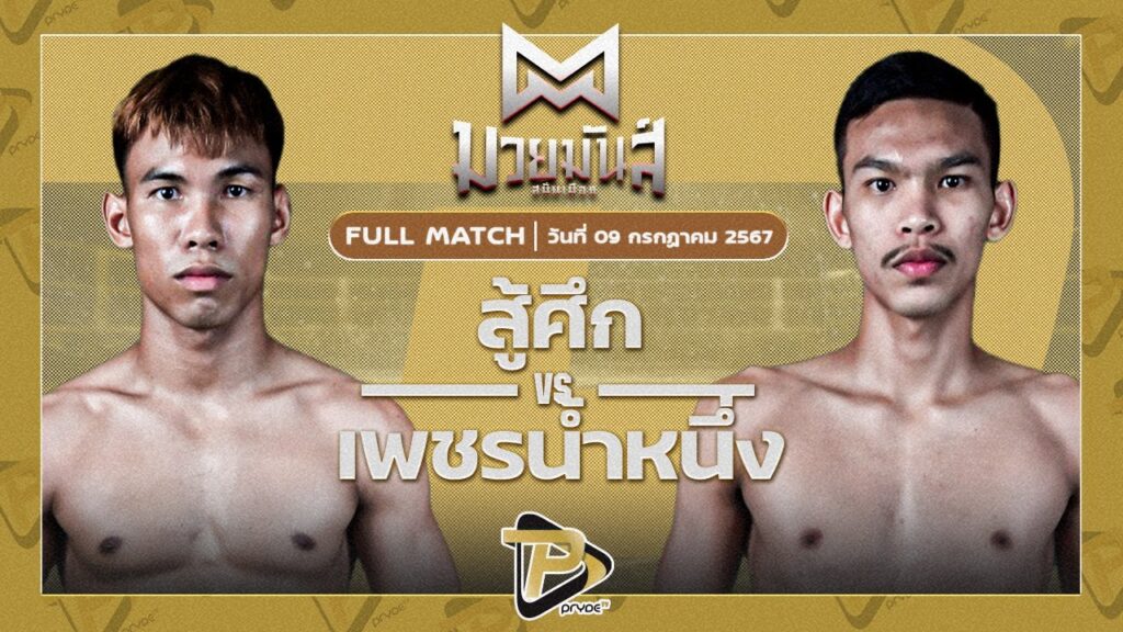 สู้ศึก ที.ซี.มวยไทยยิม VS เพชรน้ำหนึ่ง ต.สุรัตน์