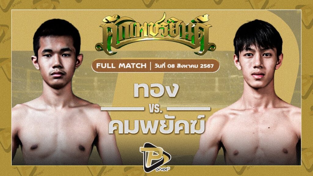 ทอง ศิษย์เจริญทรัพย์ VS คมพยัคฆ์ พยัคฆ์ภูหลวง