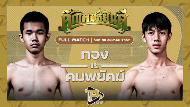 ทอง ศิษย์เจริญทรัพย์ VS คมพยัคฆ์ พยัคฆ์ภูหลวง