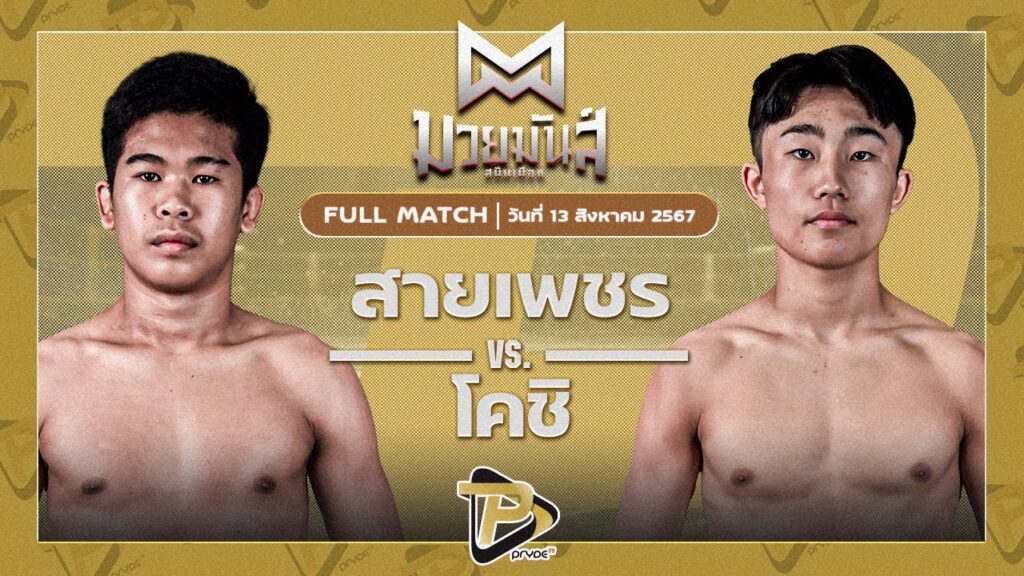 สายเพชร ก้องธรณีมวยไทย VS โคชิ น.นาคสินธุ์โตเกียว