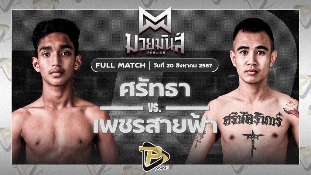 ศรัทธา จิตอาสาบางแก้ว VS เพชรสายฟ้า ป.ประจันสี