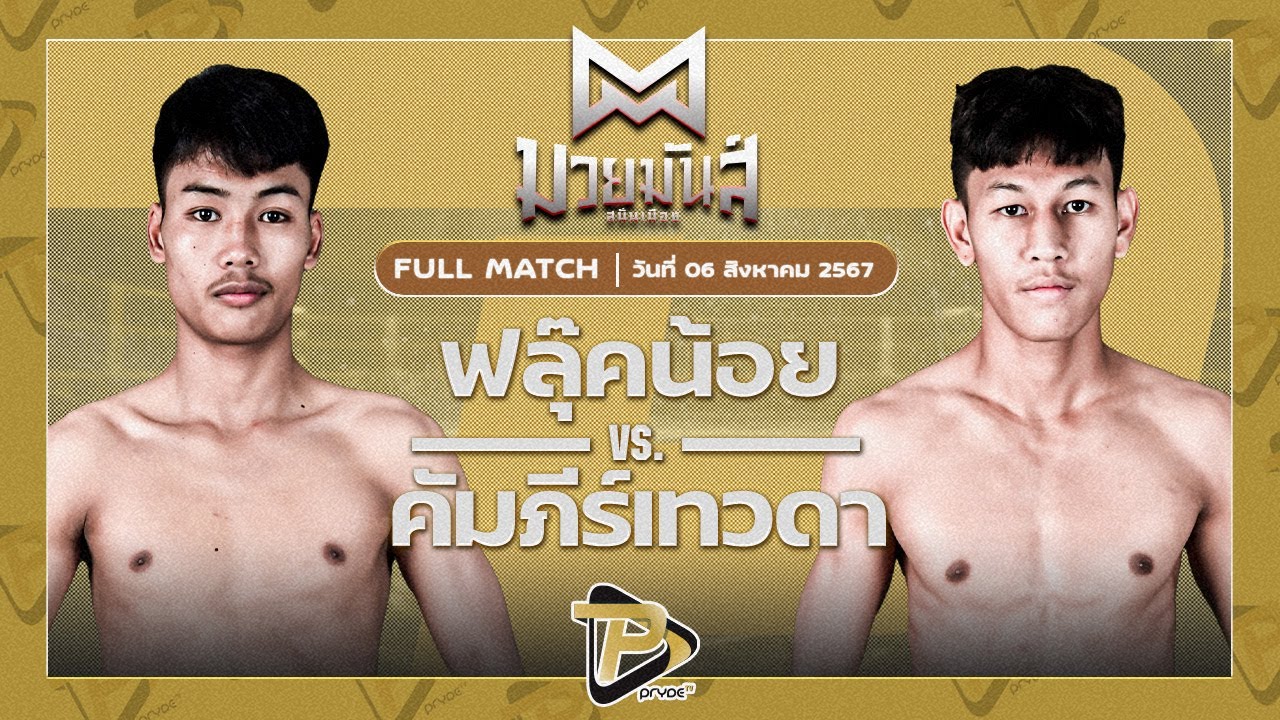 ฟลุ๊คน้อย สจ.เปี๊ยกอุทัย VS คัมภีร์เทวดา สิทธิกุล