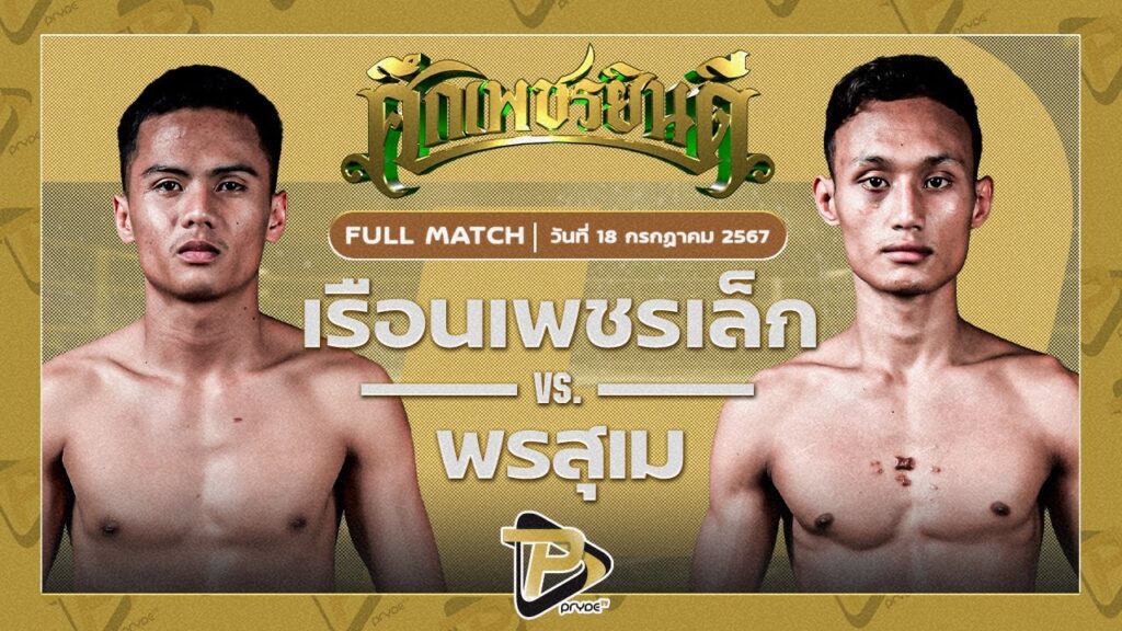 เรือนเพชรเล็ก ศิษย์ทองปอนด์ VS พรสุเม เจ.อาร์. มวยไทย
