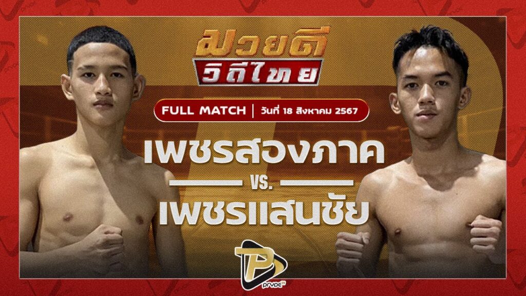 เพชรสองภาค ป.ประวิทย์ VS เพชรแสนชัย ซูจีบะหมี่เกี๊ยว