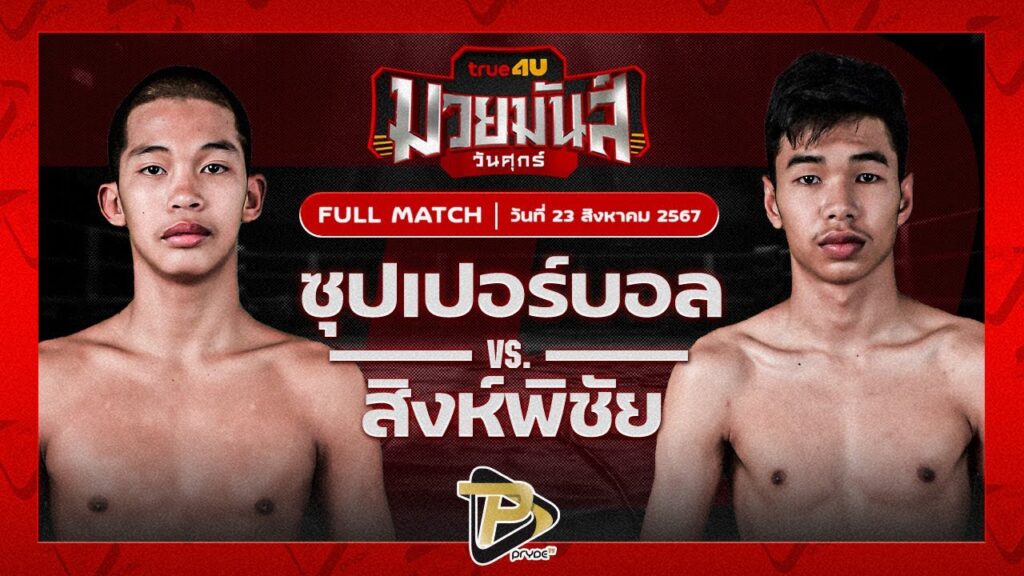 ซุปเปอร์บอล เกียรติฉัตรชัย VS สิงห์พิชัย วี.เค.เขาใหญ่