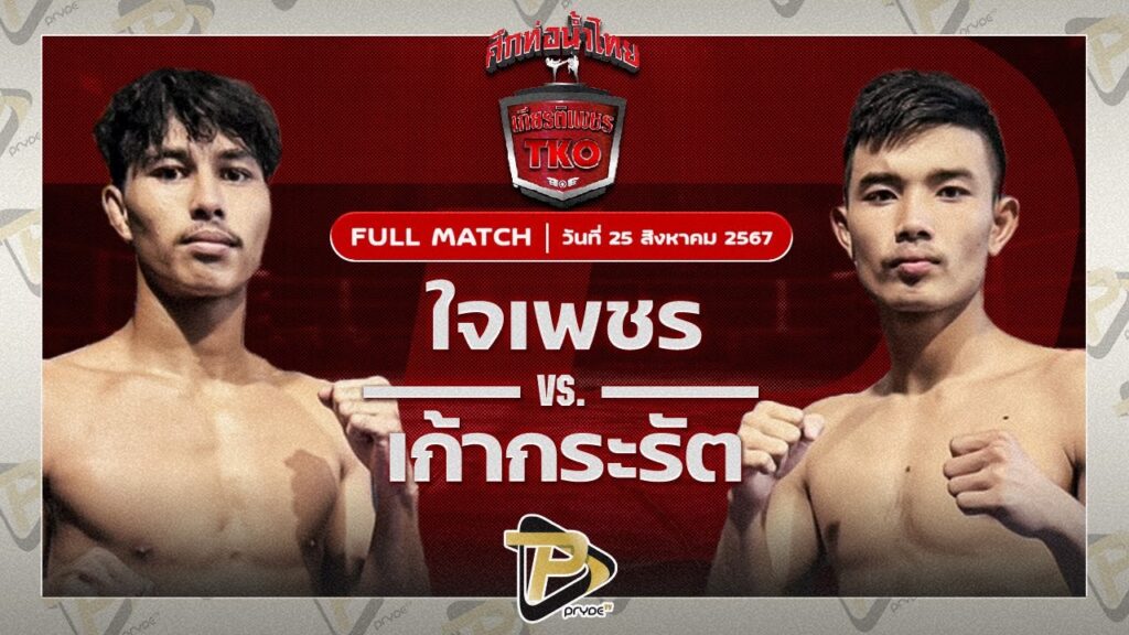 ใจเพชร สิงห์มาวิน VS เก้ากระรัต ส.เทียนโพธิ์
