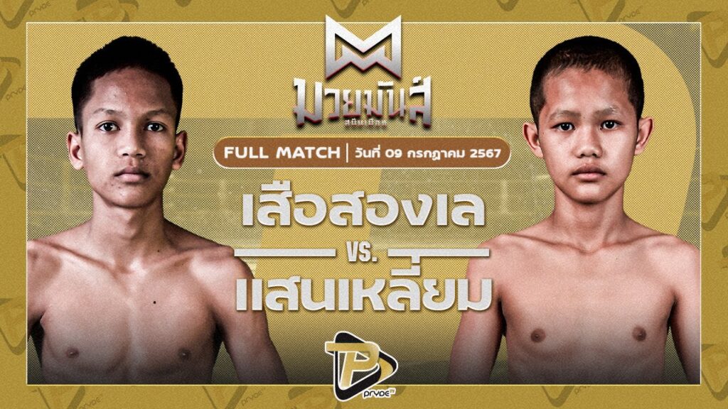 เสือสองเล ราไวย์มวยไทย VS แสนเหลี่ยม เพชรหนองกี่