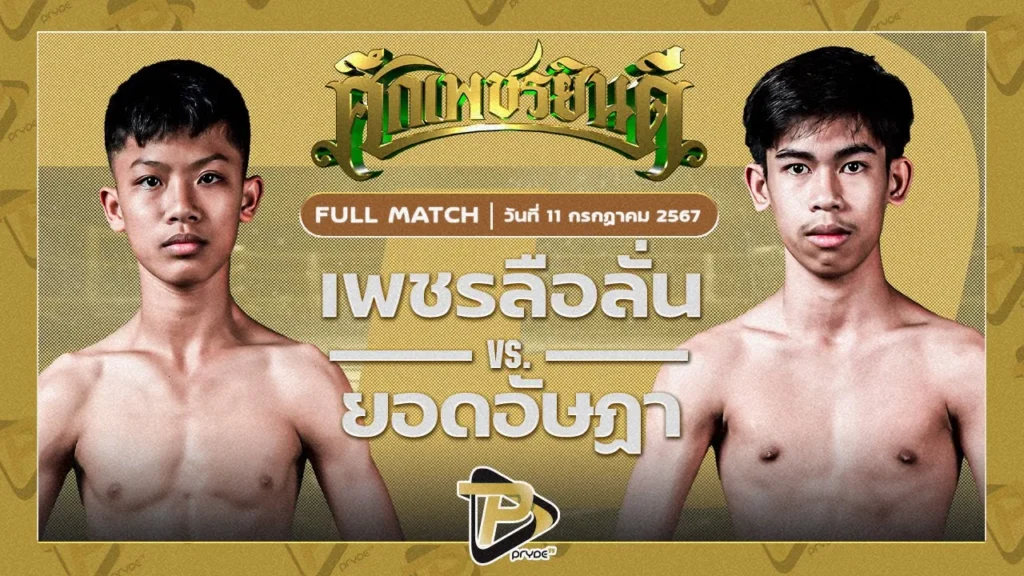 เพชรลือลั่น เทศบาลเขาบางแกรก VS ยอดอัษฎา ส.ศักดิ์นรินทร์