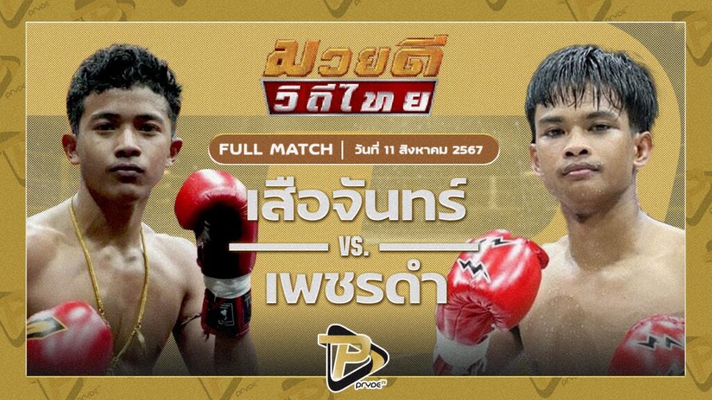 เสือจันทร์ ส.อิสระโชติ VS เพชรดำ จิตรศาลายา