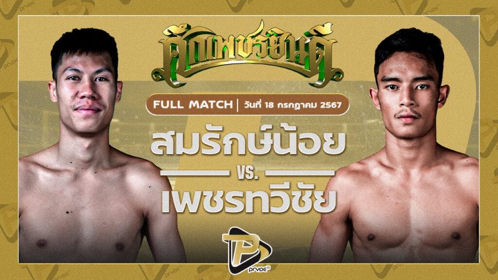 สมรักษ์น้อย มวยเด็ด789 VS เพชรวิชัย เดชเดโช