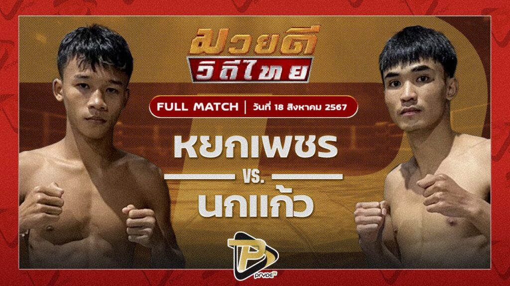 หยกเพชร ศิษย์ผู้ใหญ่คำหล้า VS นกแก้ว TR.อัปบาสลูกสวน
