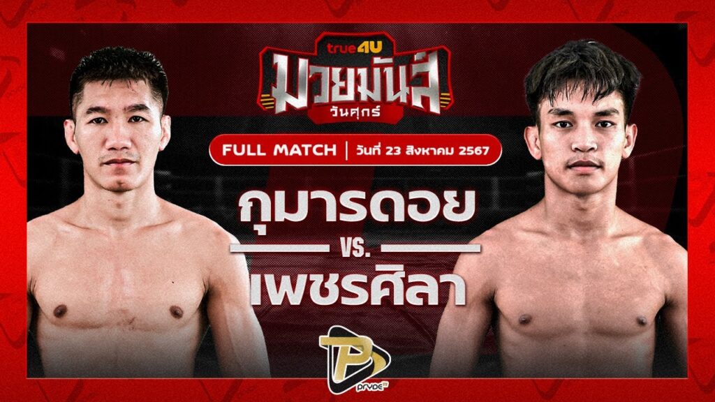 กุมารดอย เพชรยินดีอะคาเดมี่ VS เพชรศิลา ว.อุรชา
