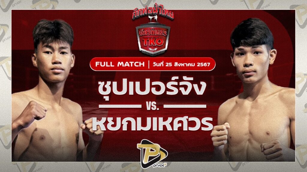 ซุปเปอร์จัง ส.รุ่งศักดิ์ VS หยกมเหศวร ผู้กองโอ่ง ตม.