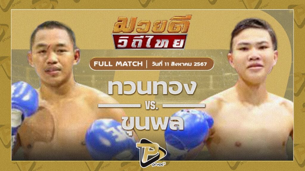 ทวนทอง P.O.K.พีวีซี VS ขุนพล เอกเมืองนนท์