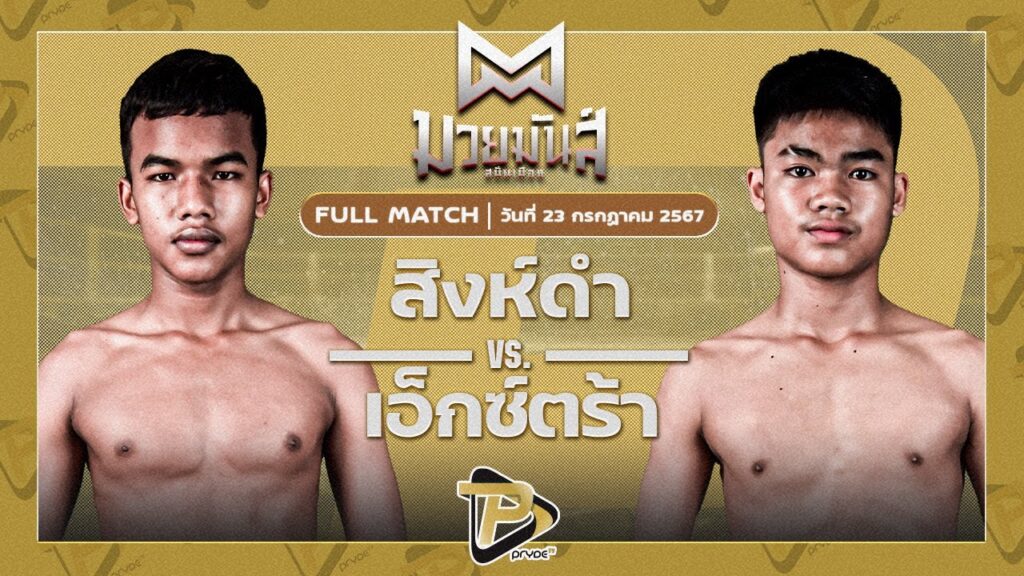 เอ็กซ์ตร้า อึ่งอุบล VS สิงห์ดำ ใต้เพชรบุรี