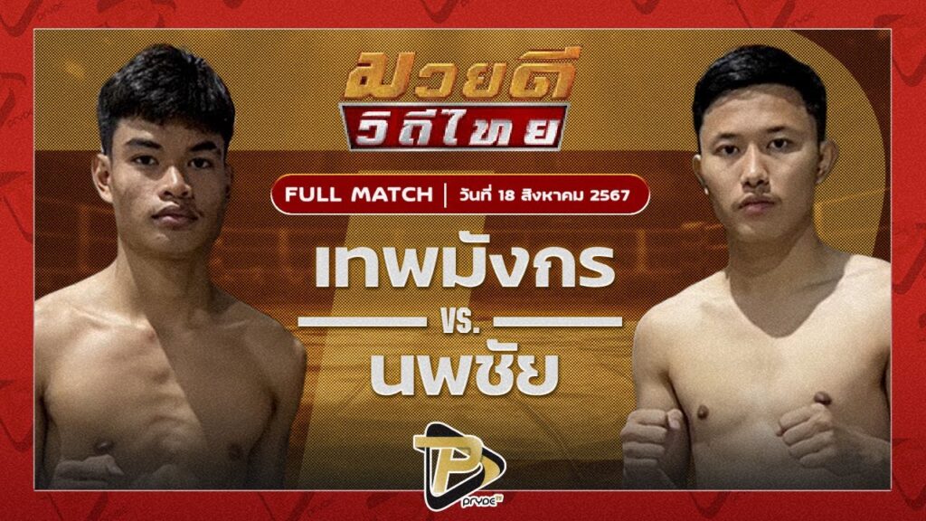 เทพมังกร C.M.A.อะคาเดมี่ VS นพชัย ป.เพชรไข่แก้ว