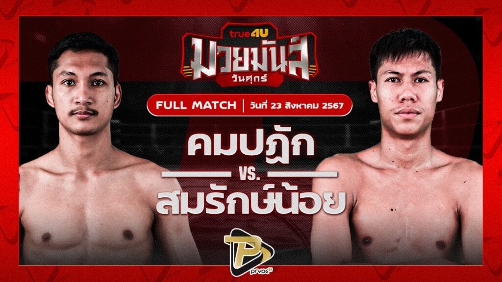 คมปฎัก อ.อัจฉริยะ VS สมรักษ์น้อย มวยเด็ด789