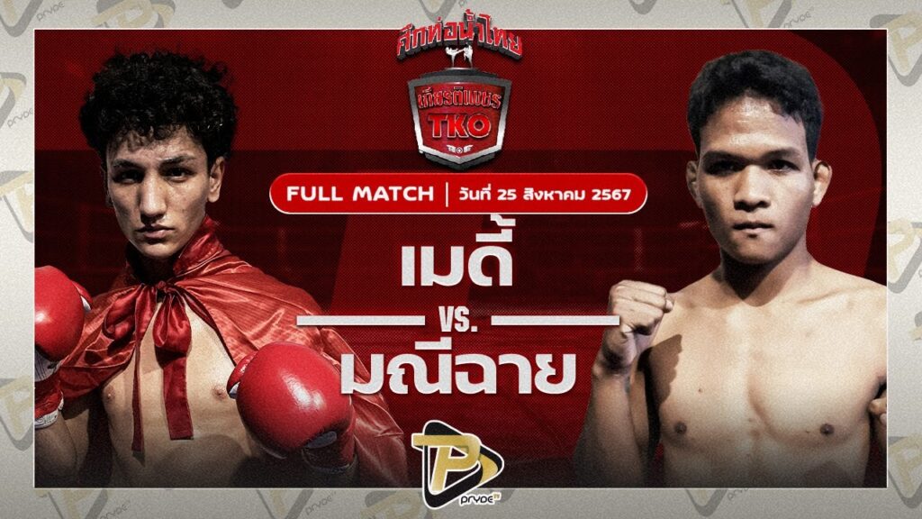 เมดี้ ไซรัสยิม VS มณีฉาย จงเจริญมวยไทย