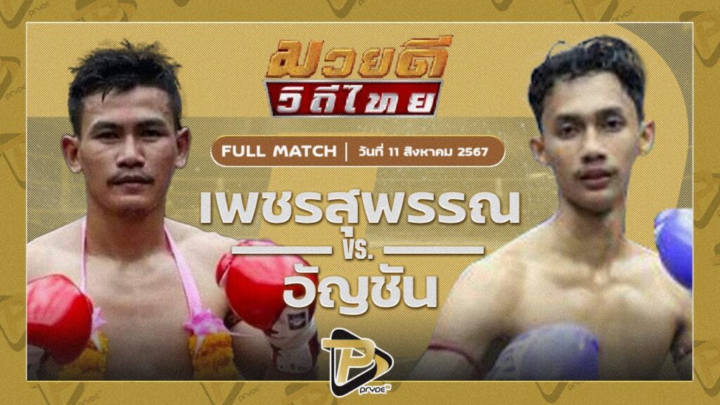 เพชรสุพรรณ ป.ประจันศรี VS อัญชัน เจเพาเวอร์รูฟภูเก็ต