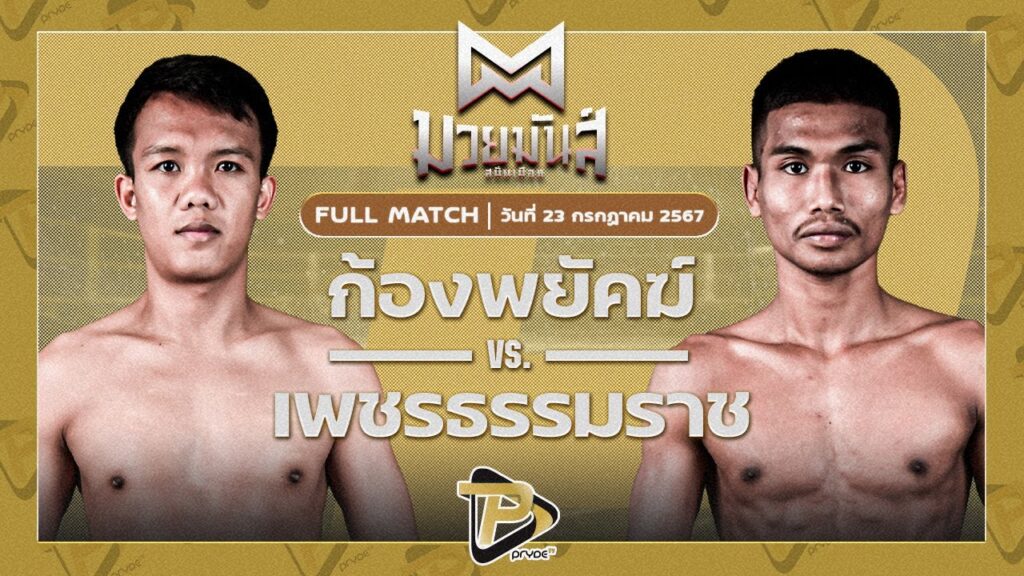 ก้องพยัคฆ์ ภ.หลักบุญ VS เพชรธรรมราช TK.บ๊อกซิ่งศักดิ์ถวิล