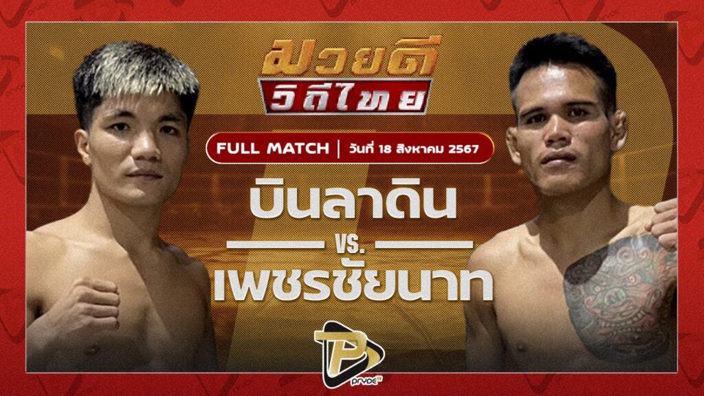 บินลาดิน ส.พูลสวัสดิ์ VS เพชรชัยนาท โคบาลรังสิต