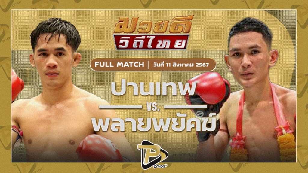 ปานเทพ เอกเมืองนนท์ VS พลายพยัคฆ์ ส.สมหมายล