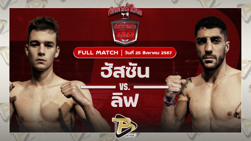 ฮัสซัน ไซรัสยิม VS ลิฟ คิงส์อ๊อฟมวยไทย
