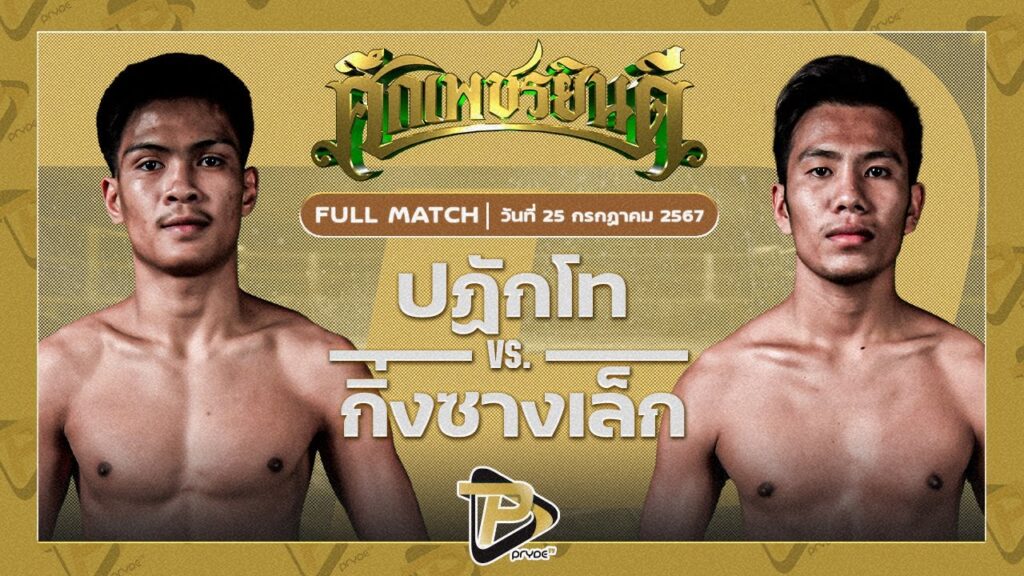 ปฏักโท เทพภาคิน VS กิ่งซางเล็ก ศิษย์น้องเล็ก
